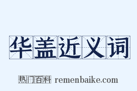 华盖近义词是什么意思的图片